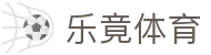 乐竟体育 - 乐竞官方首页 - 专业体育数据与赛事资料中心网站 - LEJING SPORTS